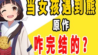 《当女孩遇到熊（熊巫女）》原作是咋完结的？