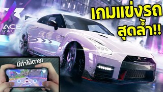 ซิ่งGTR-R35 เกมแข่งรถสุดล้ำ! มีท่าไม้ตายด้วย |ACE Racer