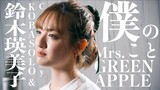 【女性が歌う】Mrs. GREEN APPLE / 僕のこと(Covered by コバソロ & 鈴木瑛美子)