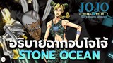 วิเคราะห์ฉากจบ Stone Ocean | เกิดอะไรขึ้นในเอ็นเครดิต JoJo's Bizarre Adventure PART 6 ENDING