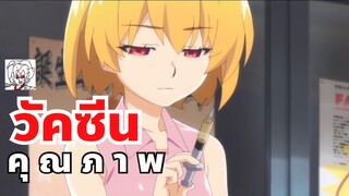 [พากย์นรก] - วัคซีนคุณภาพ | แว่วเสียงเรไร ยามเมื่อจักจั่นกรีดร้อง Higurashi Gou