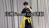 泫雅 - I'm not cool 速翻！！！马儿冲！！！