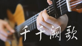 【指弹吉他】千千阙歌——听完这首，就要说再见了么