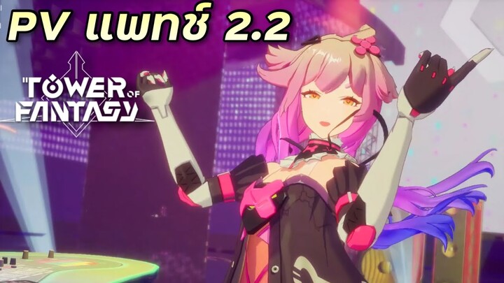 PV แพทช์ 2.2 ไวฟุ 3 ตัวใหม่แจ่มมาก [Tower of Fantasy]