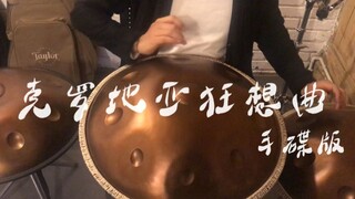 这才是克罗地亚狂想曲该有的亚子，温柔手碟版献上！