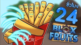 24 ชั่วโมงใน Blox Fruits EP.8 หมัดกรงเล็บสายฟ้า