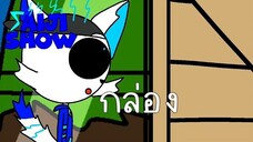 Saiji Show ตอน กล่อง