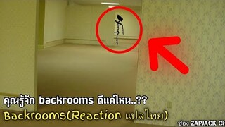 บอกเล่า Backrooms คุณรู้จักมันดีเเค่ไหน..?? ZAPJACK REACTION แปลไทย#262