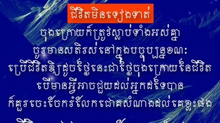 [ ប្រើជីវិត ឱ្យដូចថ្ងៃនេះជាថ្ងៃចុងក្រោយនៃជីវិត ]