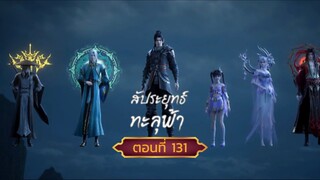 สัปปะยุทธ์ทะลุฟ้าตอนที่131  ศึกชิงนักโทษ เริ่มขึ้นแล้ว