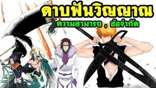 bleach เทพมรณะ ดาบฟันวิญญาณ ความสามารถและข้อจำกัด Zanpakuto