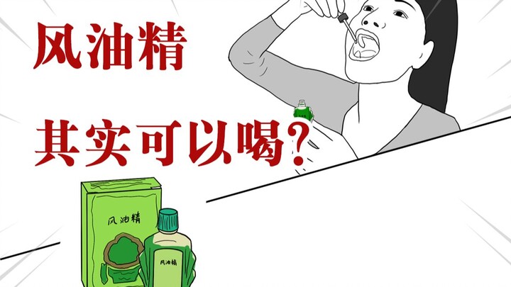 What? Can you actually drink Fengyoujing? ! I thought I would be poisoned!