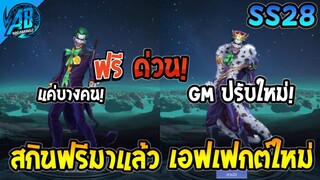 ROV ด่วน! GM ส่งสกินฟรี The Joker ให้แล้ว! + เปลี่ยนเอฟเฟกต์สกิลใหม่ SS28 | AbGamingZ