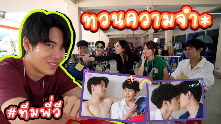 [Eng Sub] EP134  "หยิ่น" นำทีมพี่วี ทบทวนความจำกัน "กลรักรุ่นพี่" จะแน่!!ขนาดไหน