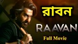 রাবন Rabon | Raavan - Raban Bengali Full Movie | Jeet | Tanusree | Lahom
