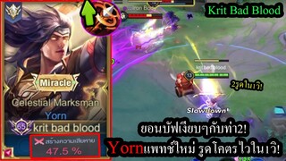 [ROV] ยอนบัฟเงียบๆ! Yornแพทช์ใหม่สามารถทำ2รูดใน1วิ รูนคริแรงขึ้น36%ยิงแหลกดาเมจ47.5%!