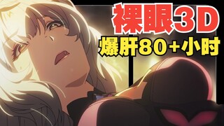 【裸眼3d】黄泉手撕黑天鹅！超燃！「永劫轮舞」