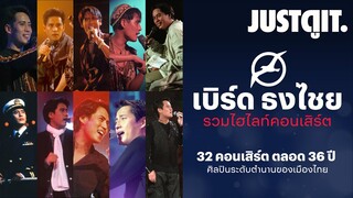 ปรากฏการณ์ ‘มัลติเบิร์ด’ เบิร์ด ธงไชย 32 คอนเสิร์ต ตลอด 36 ปี! | JUSTดูIT.