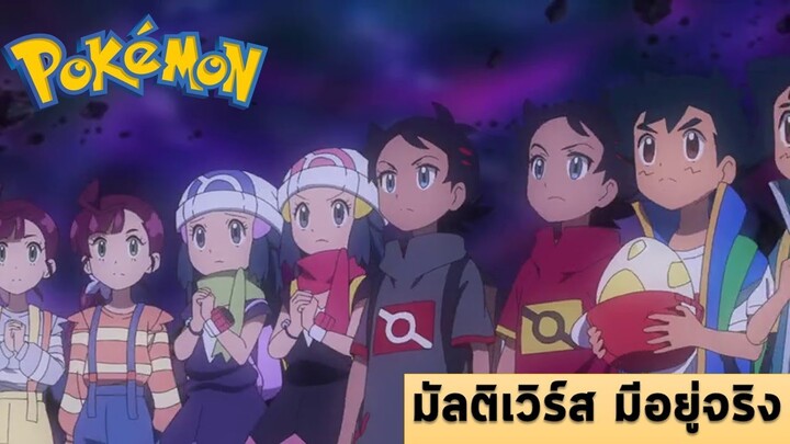 เหตุการณ์อาเพศ ของมิติเวลา ในภาคเจอร์นี่ย์ || โปเกม่อน