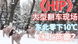 【HIP翻车】全程高能!!!你今天的快乐喷泉*暴雪中翻跳成翻车...划水现场狂飙东北方言 粉嫩睡衣搭配匡威帆布鞋穿出内在自信