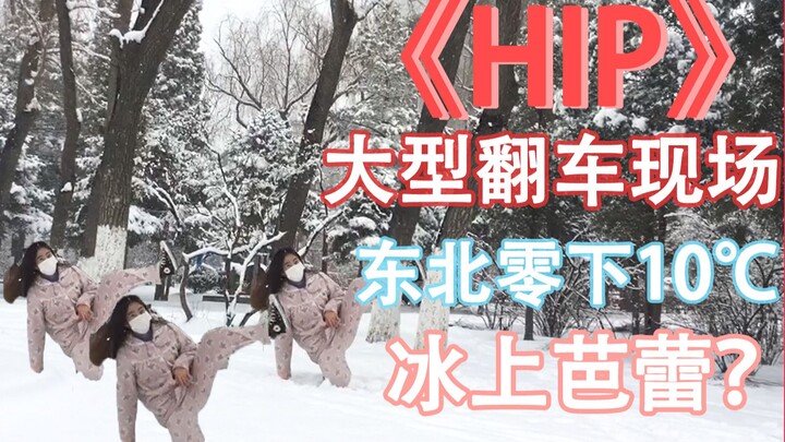 【HIP翻车】全程高能!!!你今天的快乐喷泉*暴雪中翻跳成翻车...划水现场狂飙东北方言 粉嫩睡衣搭配匡威帆布鞋穿出内在自信