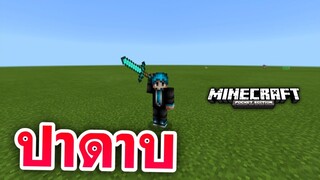 วิธีปา!! ดาบ ในมายคราฟ ง่ายกว่าเดิม! | Minecraft PE