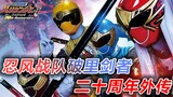 The 20th Anniversary of Ninfu Sentai Huriken user: Transformation spanning two hundred years, the an