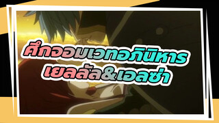 ศึกจอมเวทอภินิหาร
AMV | เยลลัล&เอลซ่า
หากเราไม่เคยพบกัน