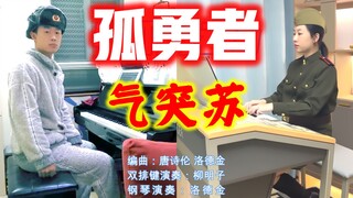 【气突苏】孤勇者，但是在苏联勇~