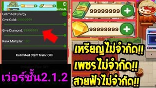 เกมร้านหม้อไฟแห่งความสุข🔥 (เงิน,ทอง,เพชร,สายฟ้าไม่จำกัด)💸💎💯 เวอร์ชั่นล่าสุด 2.1.2 🔥