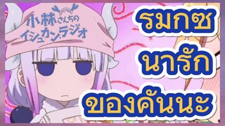 รีมิกซ์น่ารัก ของคันนะ