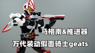 【笔涂万物】万代装动假面骑士geats马格南推进器
