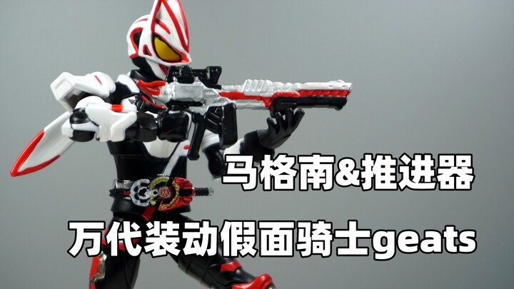 【笔涂万物】万代装动假面骑士geats马格南推进器