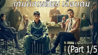 [พากย์ไทย]Project Gutenberg (2018) เกมหักเหลี่ยม เฉือนคม_1