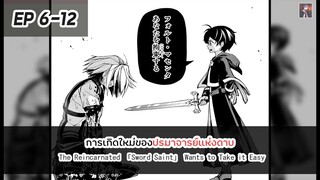 อ่านมังงะ : การเกิดใหม่ของปรมาจารย์แห่งดาบ ตอนที่ 6-12 [Manaku] Part 2