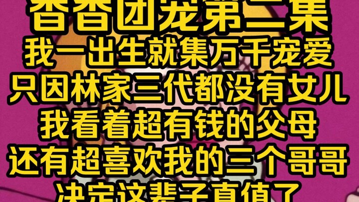 我一出生就得万千宠爱，只因我是林家三代唯一的千金，父母哥哥把我含在嘴里怕化了，捧在手里怕丢了。我享受着公主般的待遇，却发现了一个沉默又孤傲的男孩