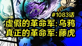 虚假的革命军乌鸦，真正的革命军藤虎，海贼王漫画1083话