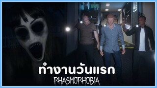 ฝึกล่าท้าผี วิ่งหนีกระจาย! - Phasmophobia