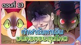 พากย์มังงะ : ทำฟาร์มหาเงินบนหอคอยสุดโหด [Ep.13] 🐰🐝