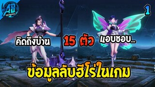 ROV รวมข้อมูลลับตัวละคร ที่คุณอาจไม่รู้ EP1 2023 (RoV Story) | AbGamingZ