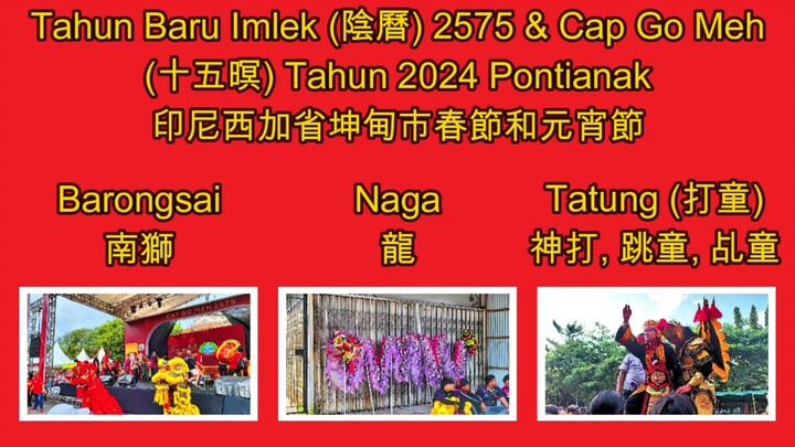 Tahun Baru Imlek (阴历) 2575 & Cap Go Meh (十五暝) Tahun 2024 di Pontianak 印尼西加省坤甸市春节和元宵节