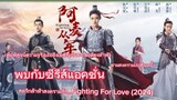 ซีรีส์จีน ย้อนยุค ใหม่ Fighting for love (2024) สตรีกล้าท้าสงครามรัก  ดราม่า แอคชั่น