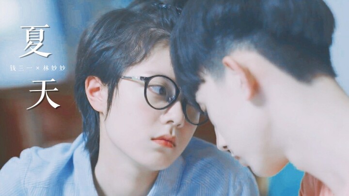 【 钱三一×林妙妙 | 一秒cp甜向 】夏天