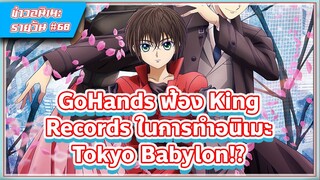 [ข่าวสาร] GoHands ฟ้อง King Records ในการทำอนิเมะ Tokyo Babylon!? | #68