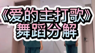 《爱的主打歌》舞蹈分解