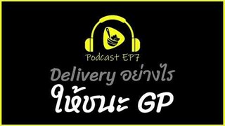 Delivery อย่างไรให้ชนะ GP | saladcreator Podcast | EP7