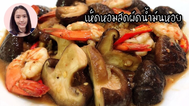 เห็ดหอมสดผัดน้ำมันหอย เห็ดหอมสดผัดกุ้งง่ายๆ อร่อยๆ | ครัวคุณเกศ ทำอาหารง่ายๆ