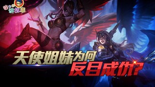 【LOL故事】天使姐妹为何反目成仇？