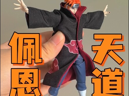 SHF｜佩恩天道｜把玩体验
