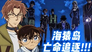 【Episode terbaru Conan】💥Pengejaran putus asa di Pulau Umiru! Saya ingin bertemu orang-orang! Saya in